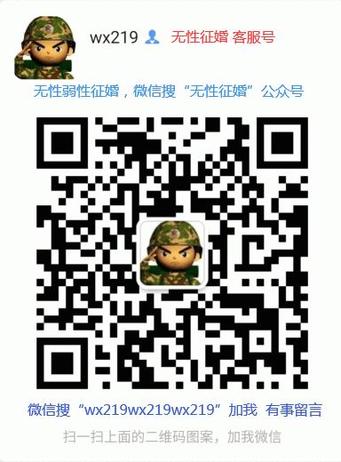 无性征婚微信客服