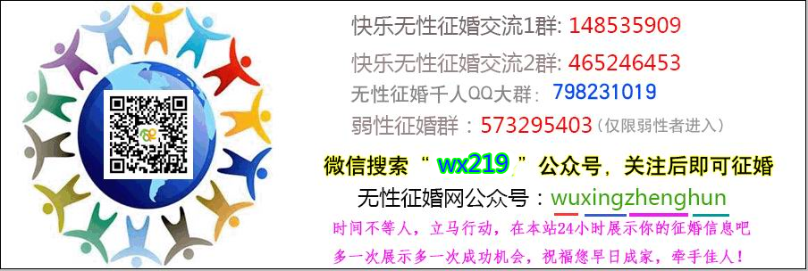 石男石女征婚相亲交友微信群QQ群无性婚姻弱性征婚