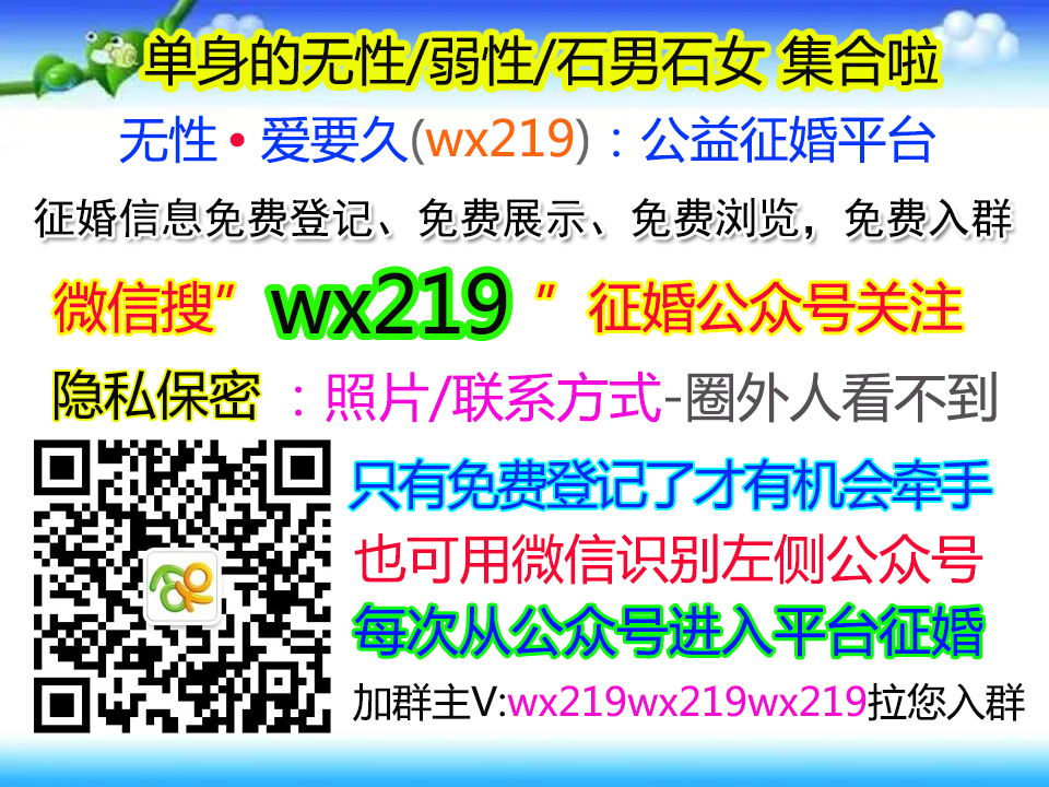 无性征婚QQ群/无性婚姻QQ群微信群