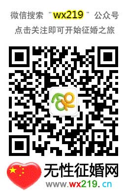 无性219免费征婚教育网www.wx219.cn