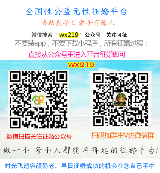 中国公益征婚平台:无性219征婚无性姻缘 中国公益征婚平台:无性219征婚无性姻缘